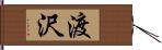 渡沢 Hand Scroll