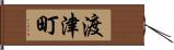 渡津町 Hand Scroll