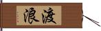 渡浪 Hand Scroll