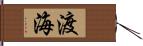 渡海 Hand Scroll