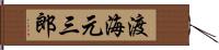 渡海元三郎 Hand Scroll