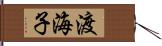 渡海子 Hand Scroll