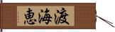 渡海恵 Hand Scroll