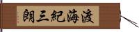 渡海紀三朗 Hand Scroll