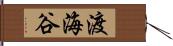 渡海谷 Hand Scroll