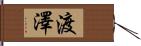 渡澤 Hand Scroll