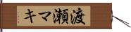 渡瀬マキ Hand Scroll