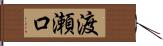 渡瀬口 Hand Scroll