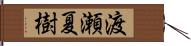 渡瀬夏樹 Hand Scroll