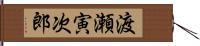 渡瀬寅次郎 Hand Scroll