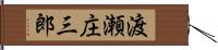 渡瀬庄三郎 Hand Scroll