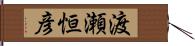 渡瀬恒彦 Hand Scroll