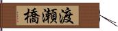 渡瀬橋 Hand Scroll