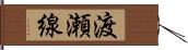 渡瀬線 Hand Scroll