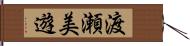 渡瀬美遊 Hand Scroll