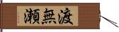 渡無瀬 Hand Scroll