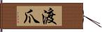渡爪 Hand Scroll