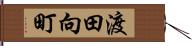 渡田向町 Hand Scroll