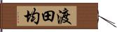 渡田均 Hand Scroll