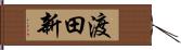 渡田新 Hand Scroll