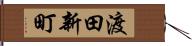 渡田新町 Hand Scroll