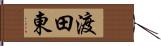 渡田東 Hand Scroll