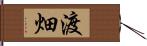 渡畑 Hand Scroll