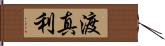 渡真利 Hand Scroll