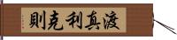 渡真利克則 Hand Scroll