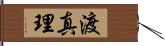 渡真理 Hand Scroll