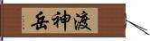 渡神岳 Hand Scroll