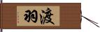 渡羽 Hand Scroll