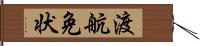 渡航免状 Hand Scroll