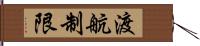 渡航制限 Hand Scroll