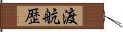 渡航歴 Hand Scroll