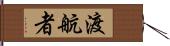 渡航者 Hand Scroll