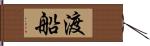 渡船 Hand Scroll