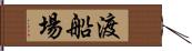 渡船場 Hand Scroll