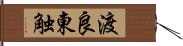 渡良東触 Hand Scroll