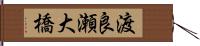 渡良瀬大橋 Hand Scroll