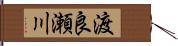 渡良瀬川 Hand Scroll
