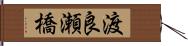 渡良瀬橋 Hand Scroll