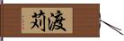 渡苅 Hand Scroll