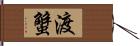 渡蟹 Hand Scroll