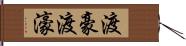 渡豪 Hand Scroll