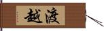 渡越 Hand Scroll
