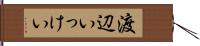 渡辺いっけい Hand Scroll