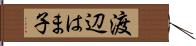 渡辺はま子 Hand Scroll