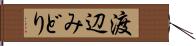 渡辺みどり Hand Scroll