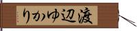 渡辺ゆかり Hand Scroll